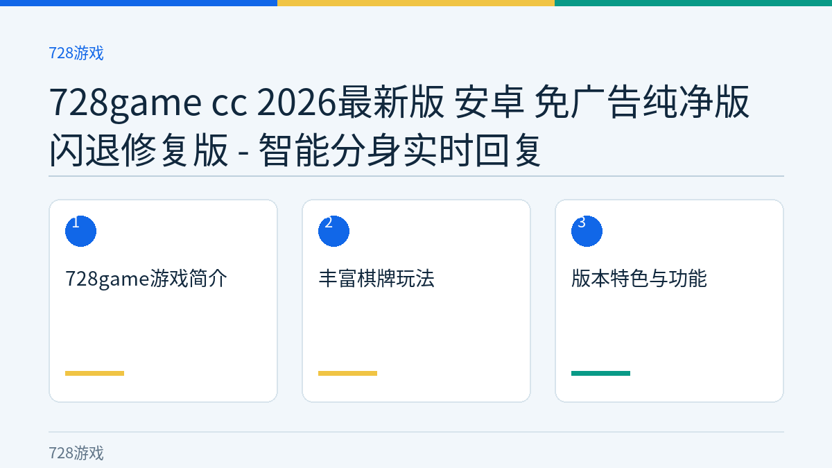 728game cc 2026最新版 安卓 免广告纯净版 闪退修复版 - 智能分身实时回复文章内容示意图